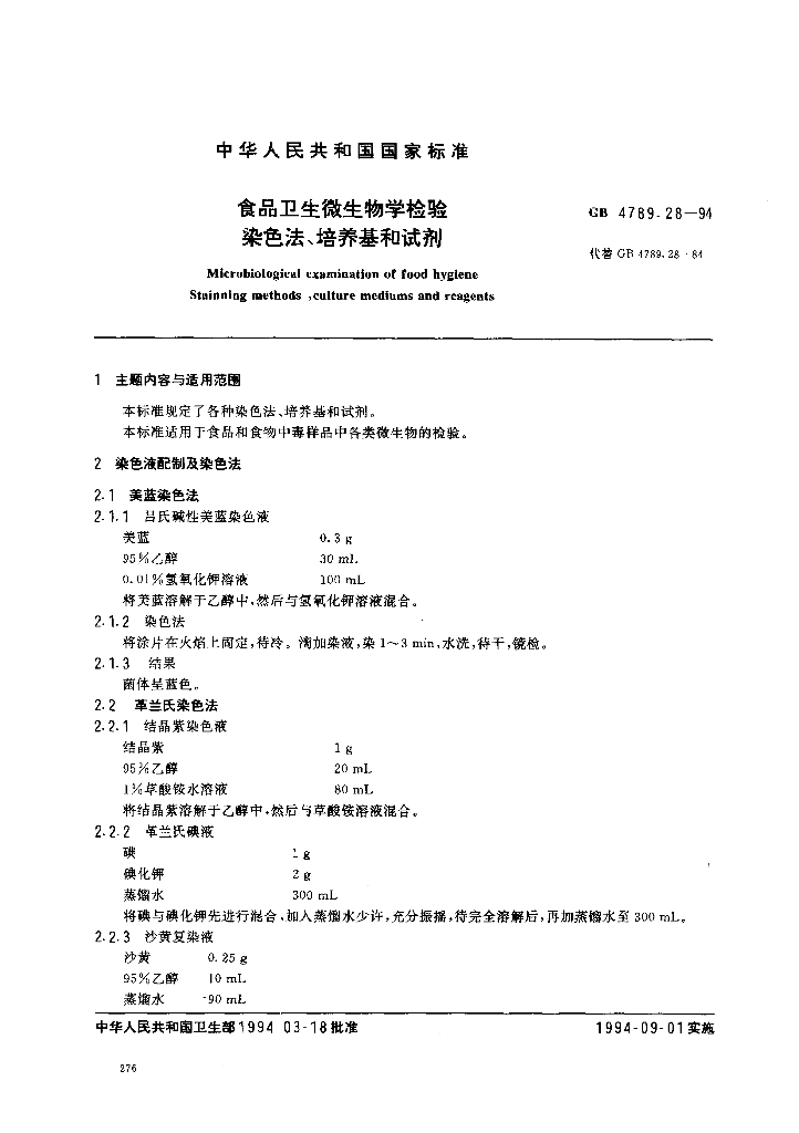 GB/T 4789.28-1994 标准预览