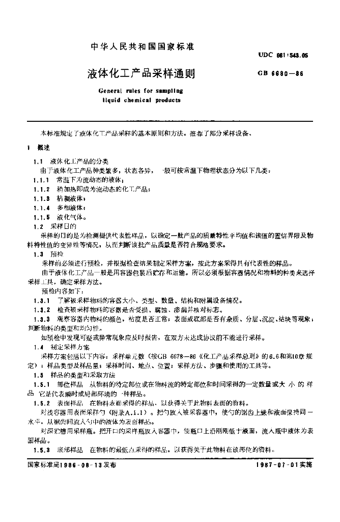 GB/T 6680-1986 标准预览