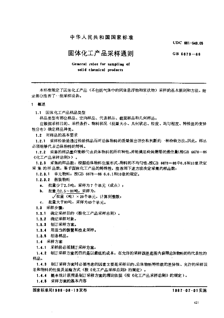 GB/T 6679-1986 标准预览