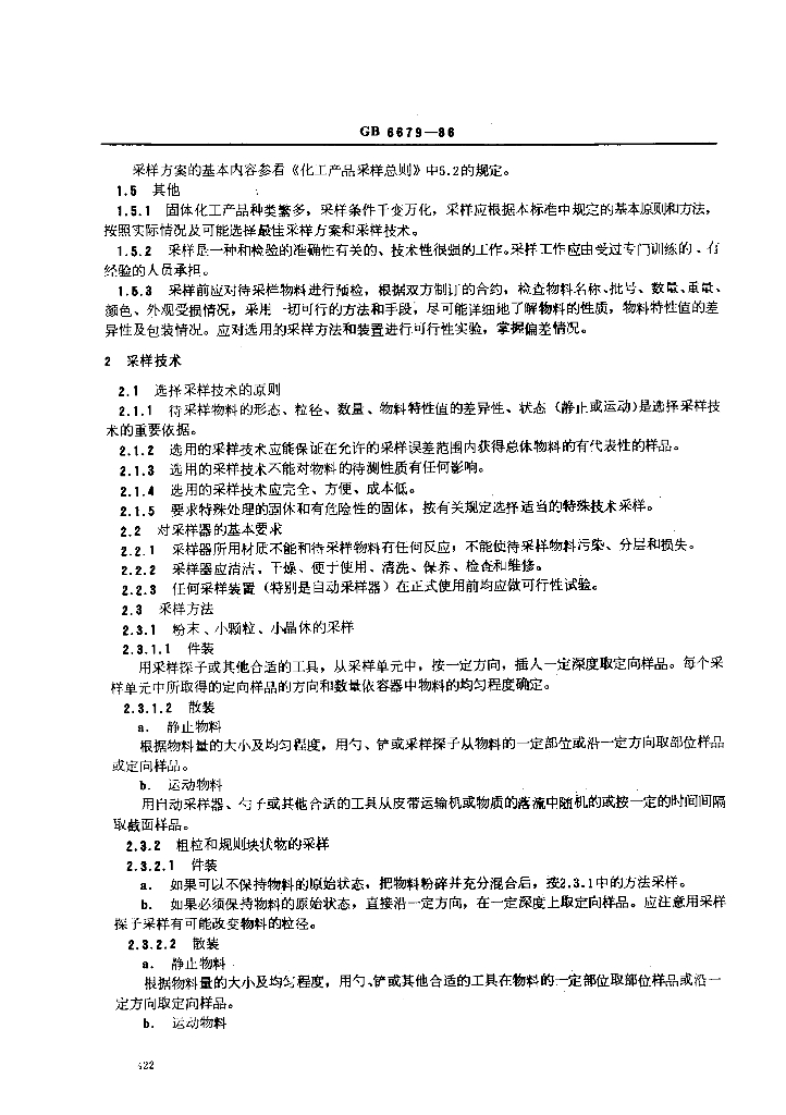 GB/T 6679-1986 标准预览