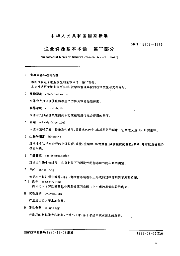 GB/T 15808-1995 标准预览