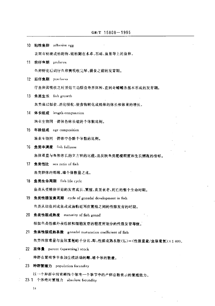 GB/T 15808-1995 标准预览