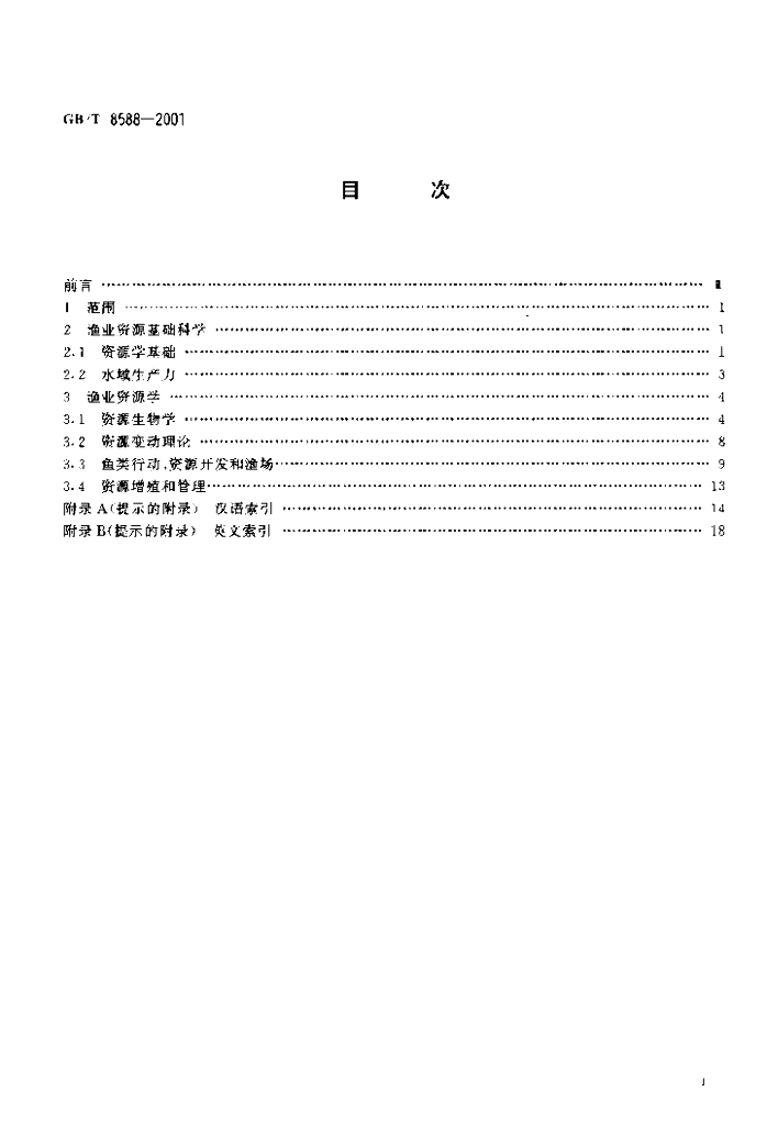 GB/T 8588-2001 标准预览