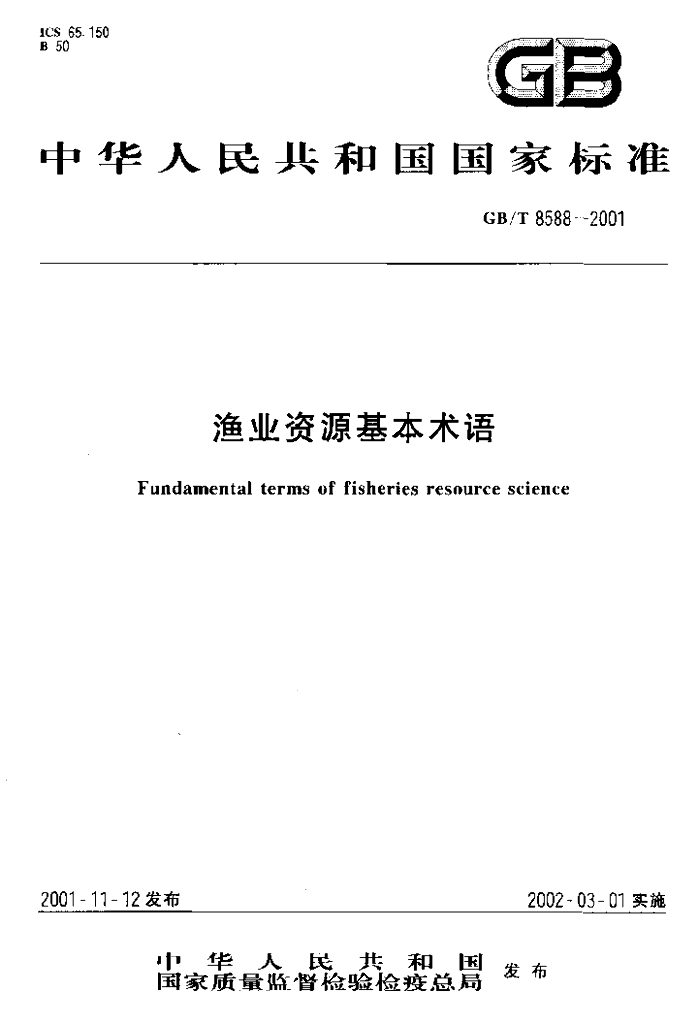 GB/T 8588-2001 标准预览