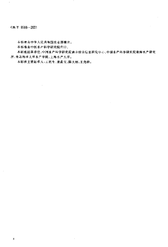 GB/T 8588-2001 标准预览