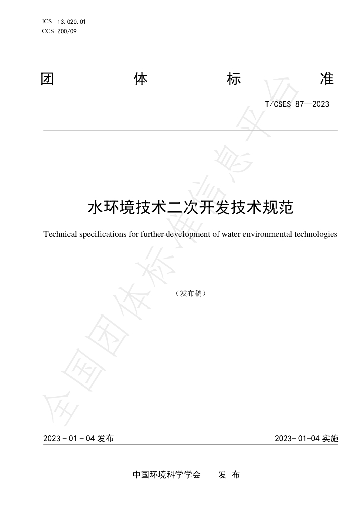 T/CSES 87-2023 标准预览