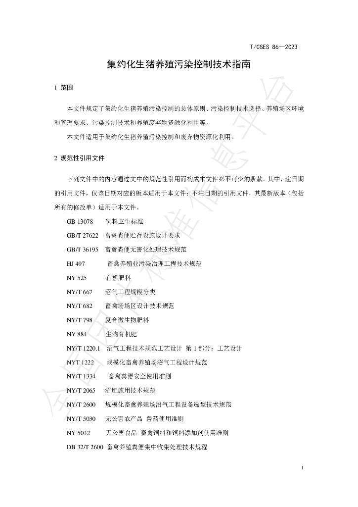 T/CSES 86-2023 标准预览