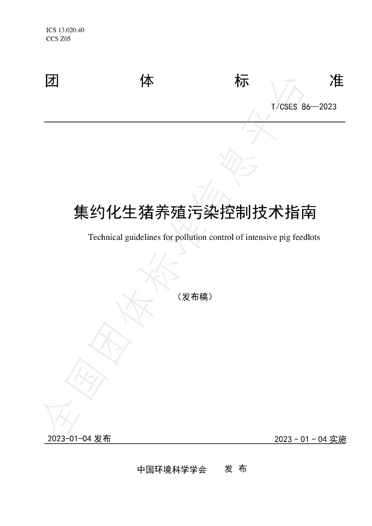 T/CSES 86-2023 标准预览