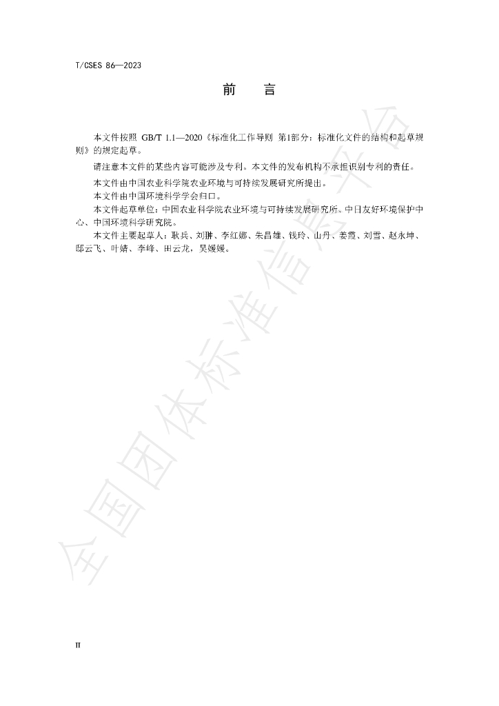 T/CSES 86-2023 标准预览