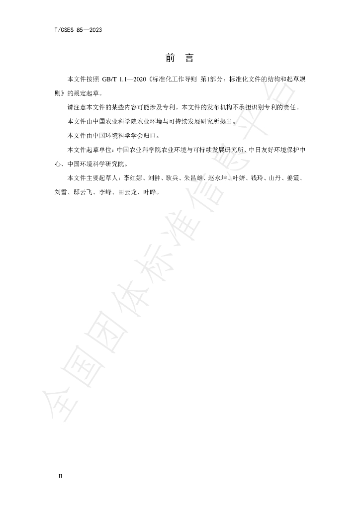 T/CSES 85-2023 标准预览