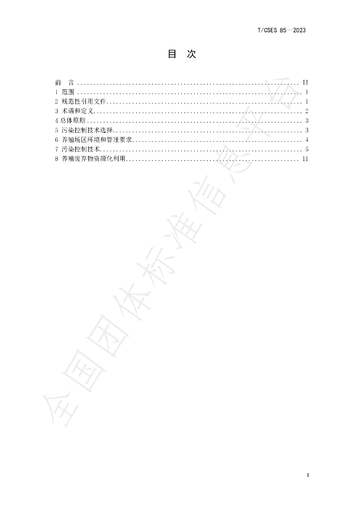 T/CSES 85-2023 标准预览