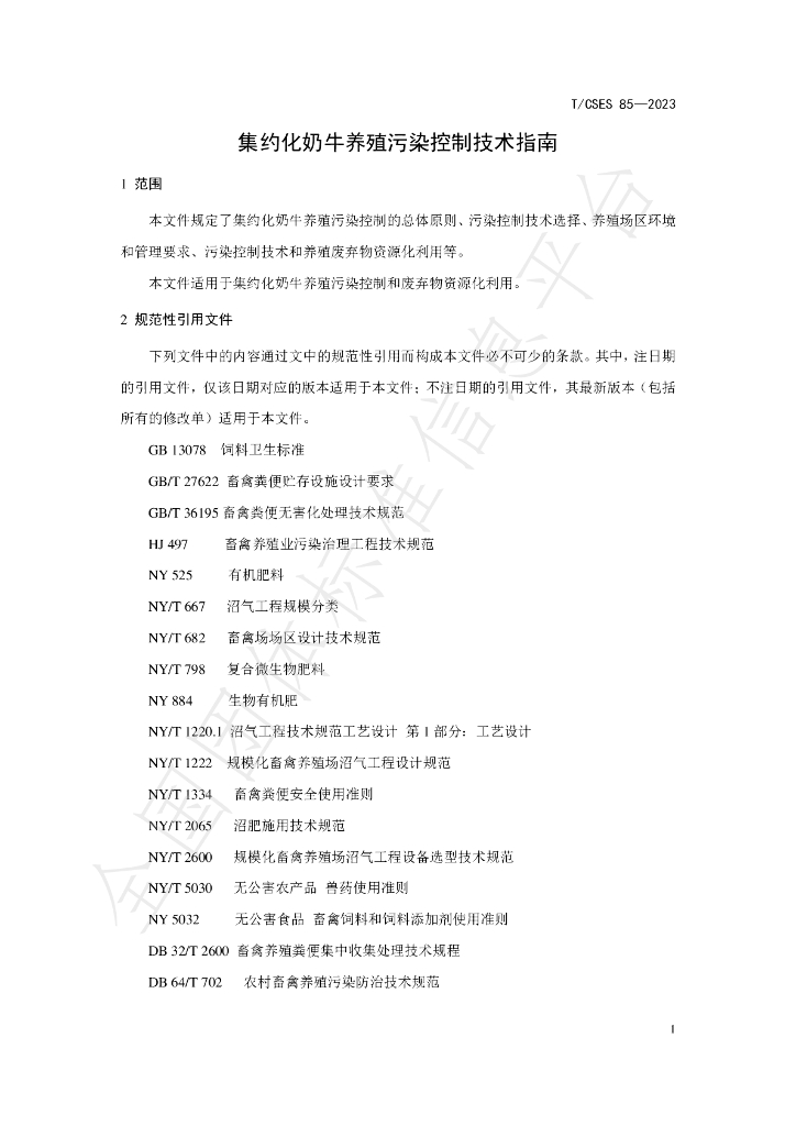 T/CSES 85-2023 标准预览