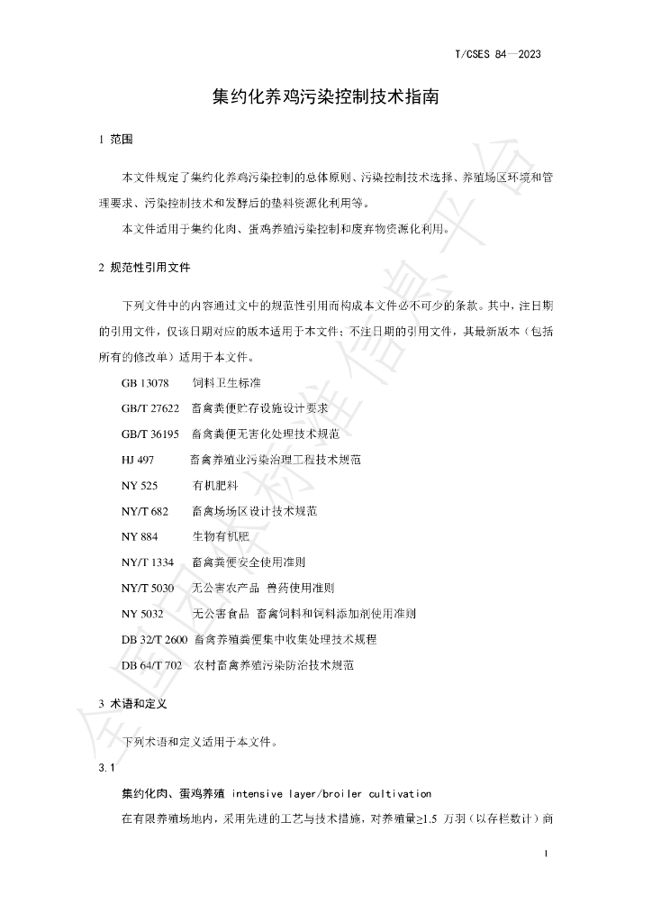 T/CSES 84-2023 标准预览