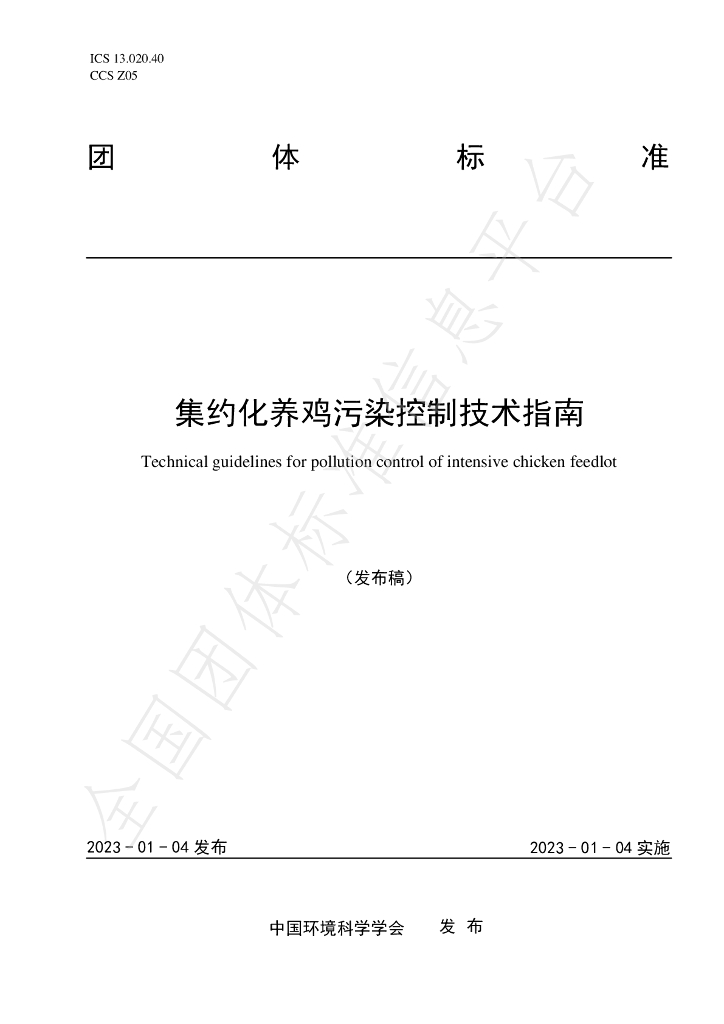 T/CSES 84-2023 标准预览