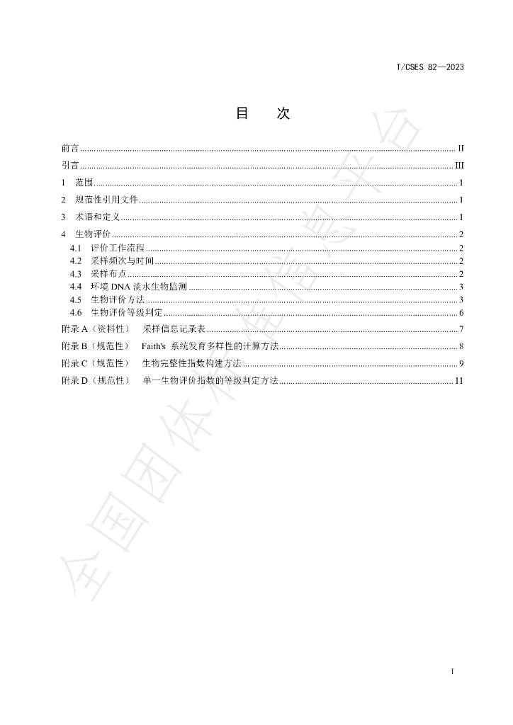 T/CSES 82-2023 标准预览