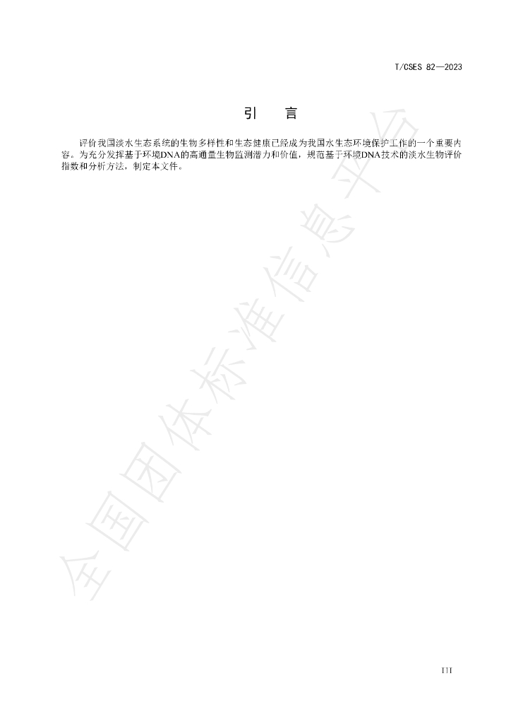 T/CSES 82-2023 标准预览