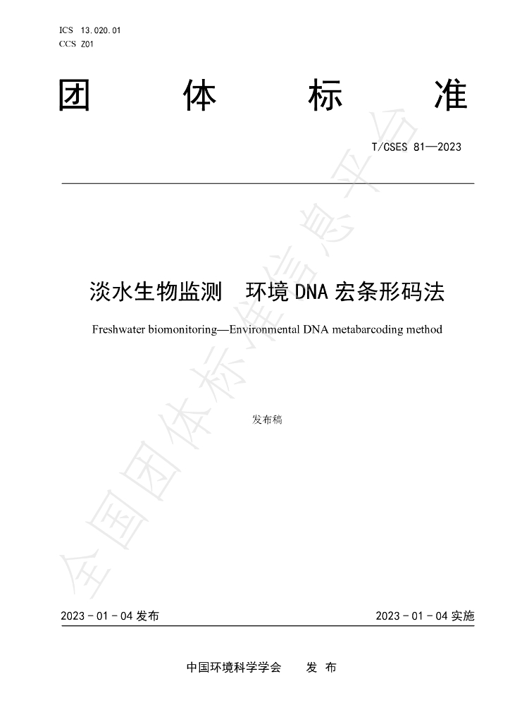 T/CSES 81-2023 标准预览