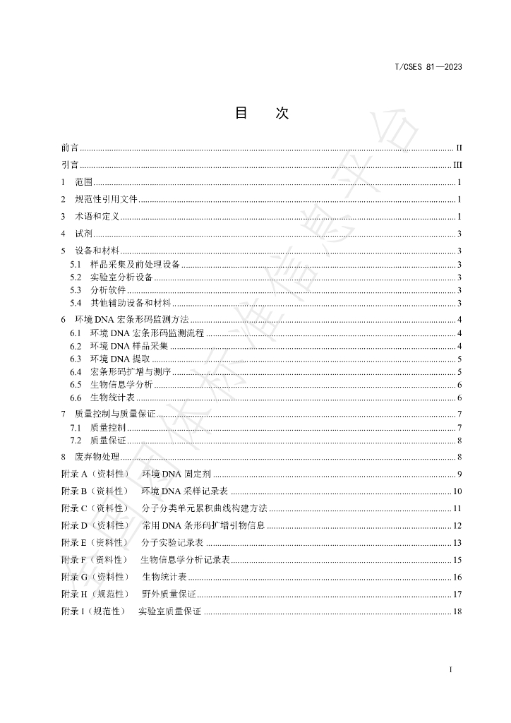 T/CSES 81-2023 标准预览