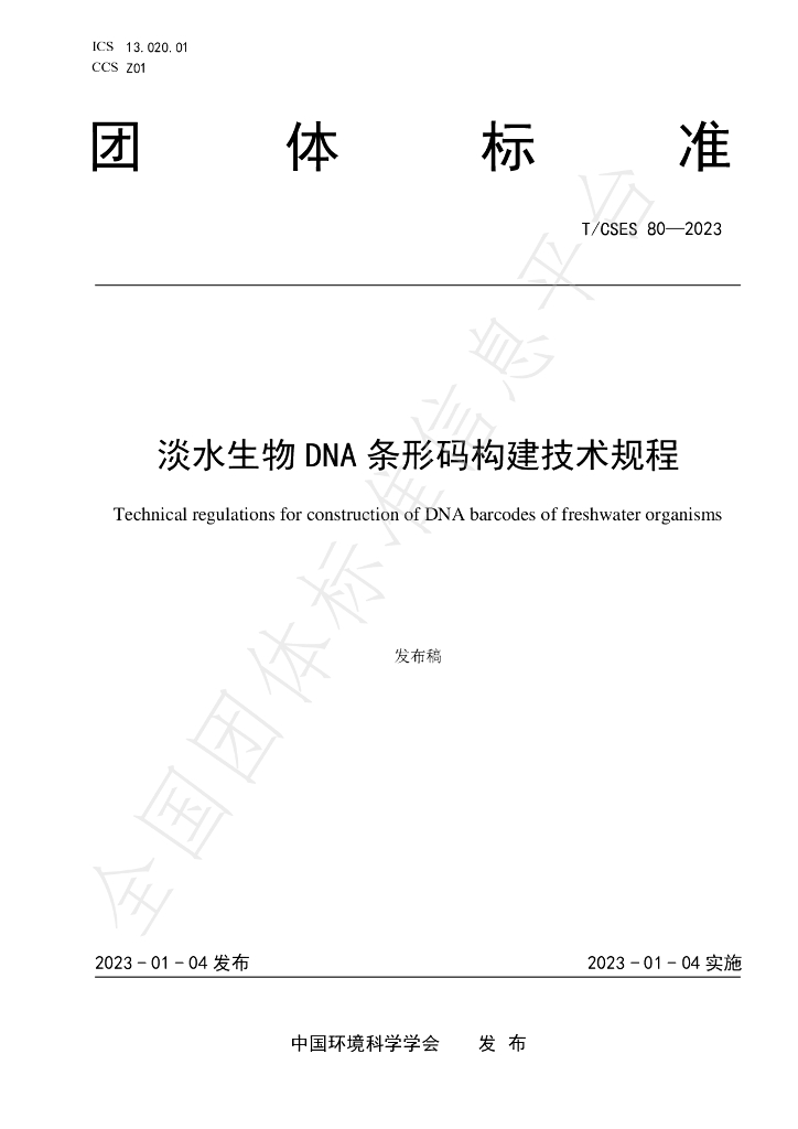 T/CSES 80-2023 标准预览