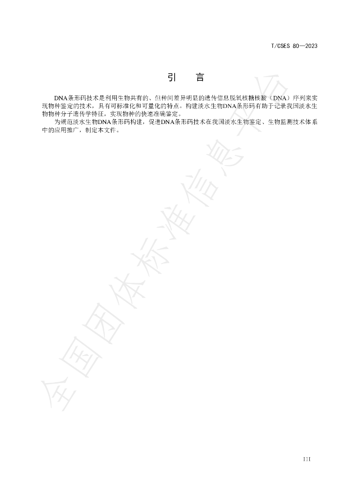 T/CSES 80-2023 标准预览