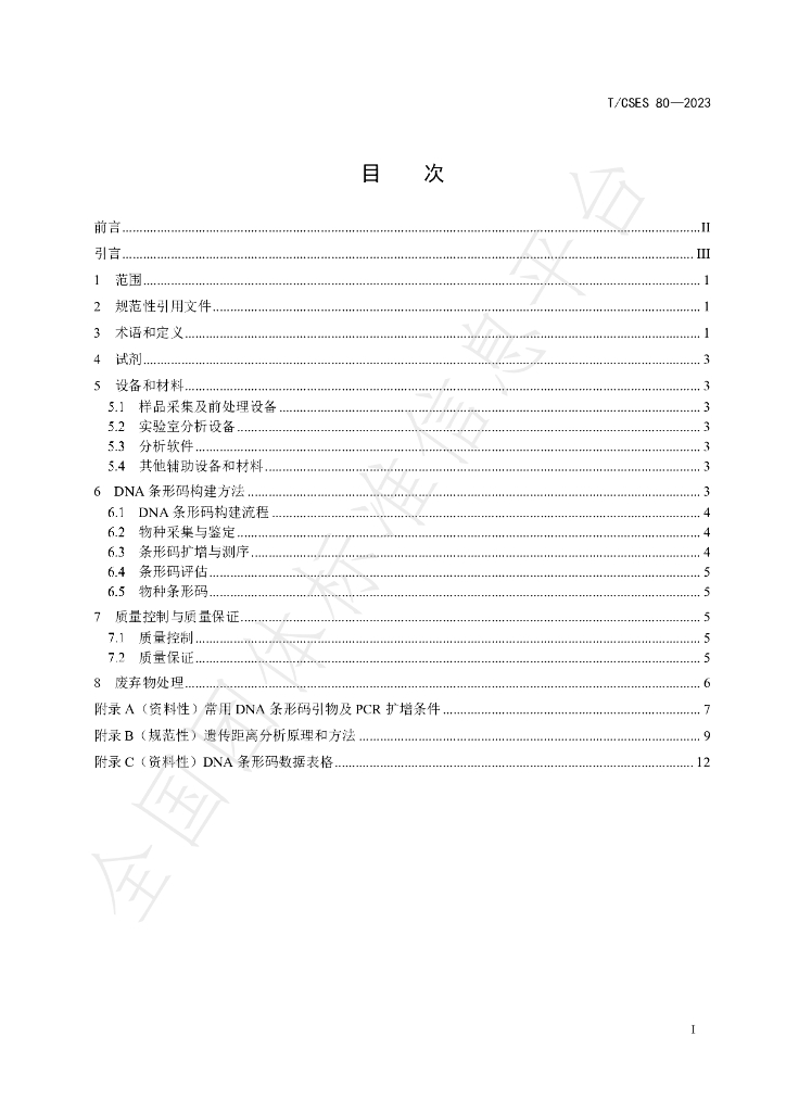 T/CSES 80-2023 标准预览