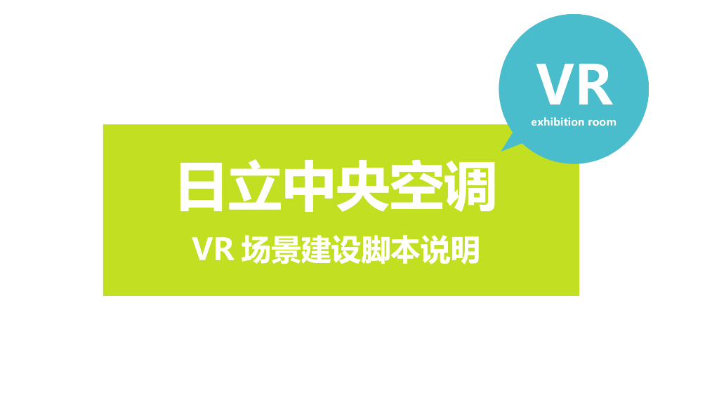 3VR营销策划：日立中央空调VR场景展示脚本终版