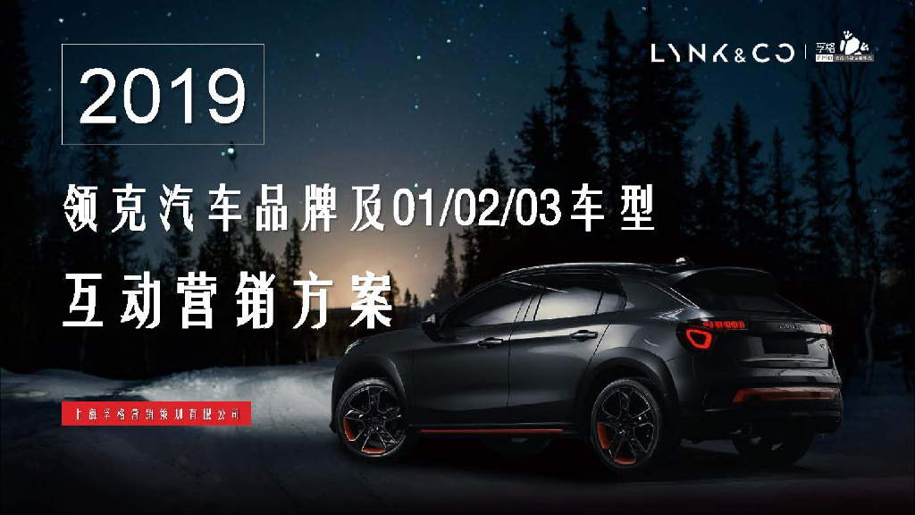 2019领克品牌及产品全年互动营销方案