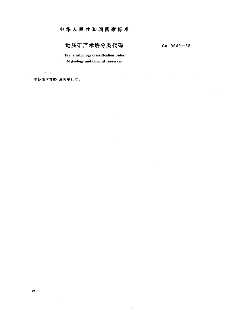 GB/T 9649-1988 标准预览