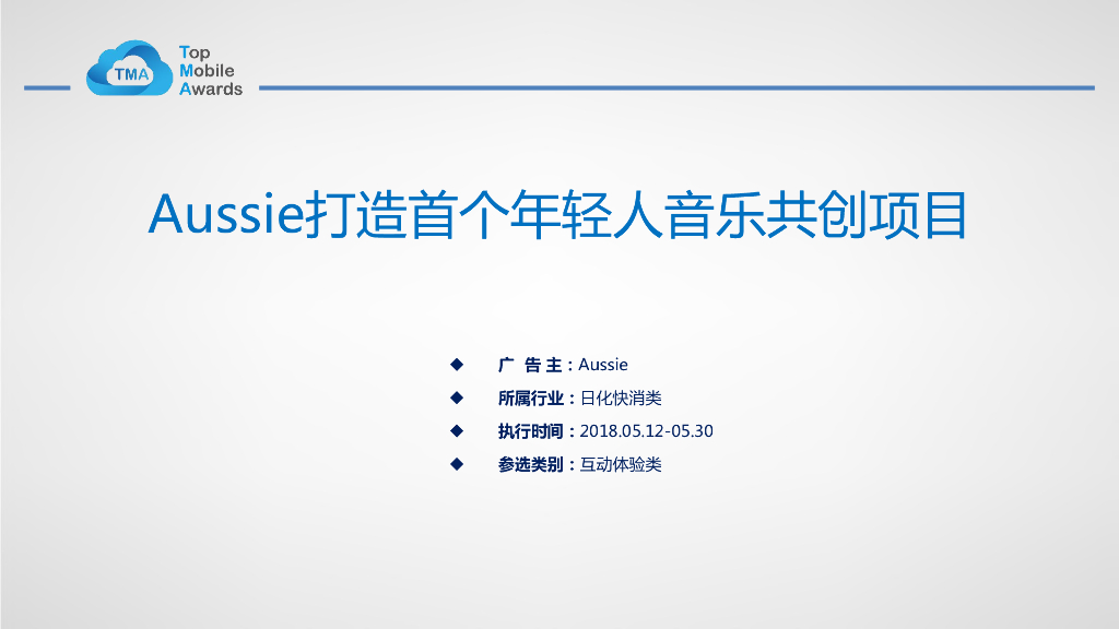 Aussie打造首个年轻人音乐共创项目