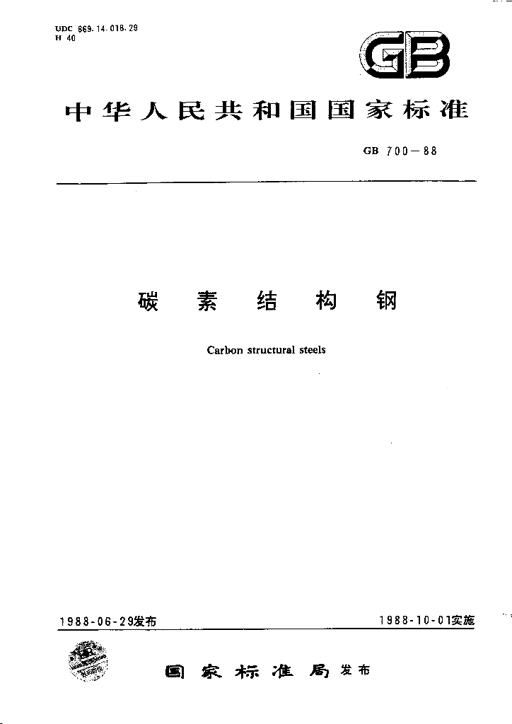 GB 700-1988 标准预览