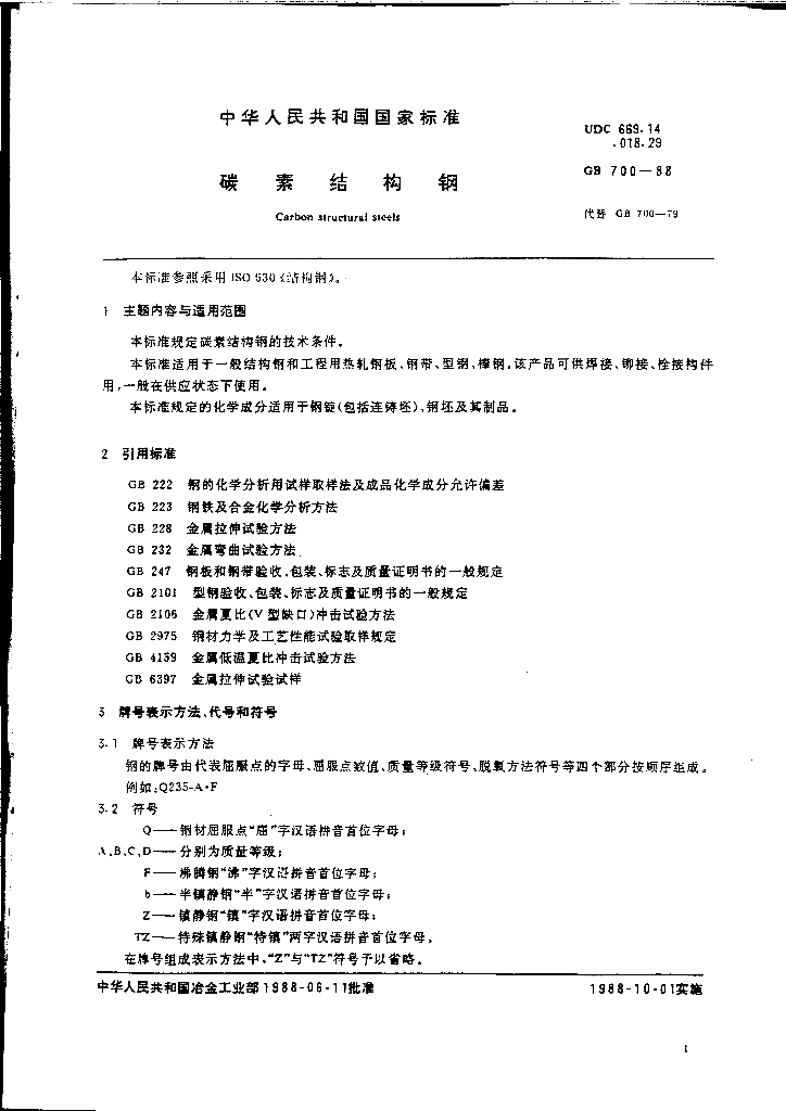 GB 700-1988 标准预览