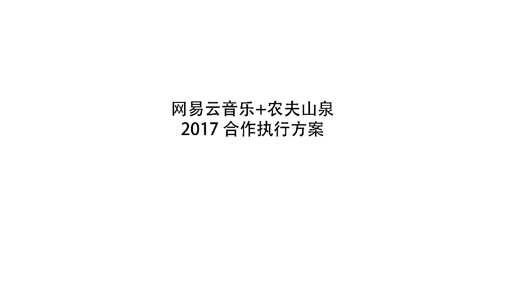 NetEase网易网易云音乐+农夫山泉2017合作执行方案