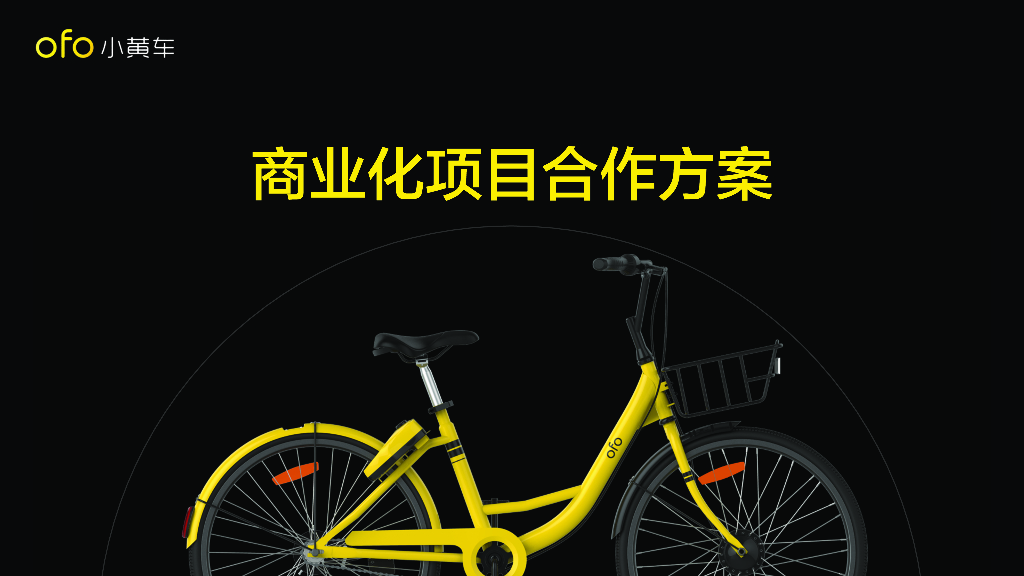 ofo商业化项目合作方案