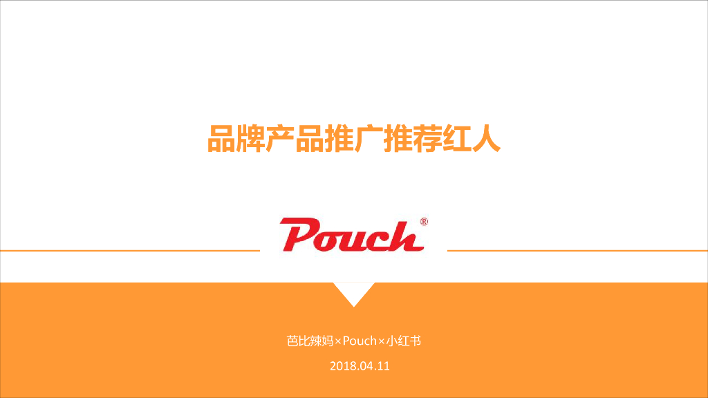 pouch产品推广方案（小红书）