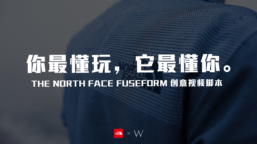 TNF+FUSEFORM+创意视频脚本