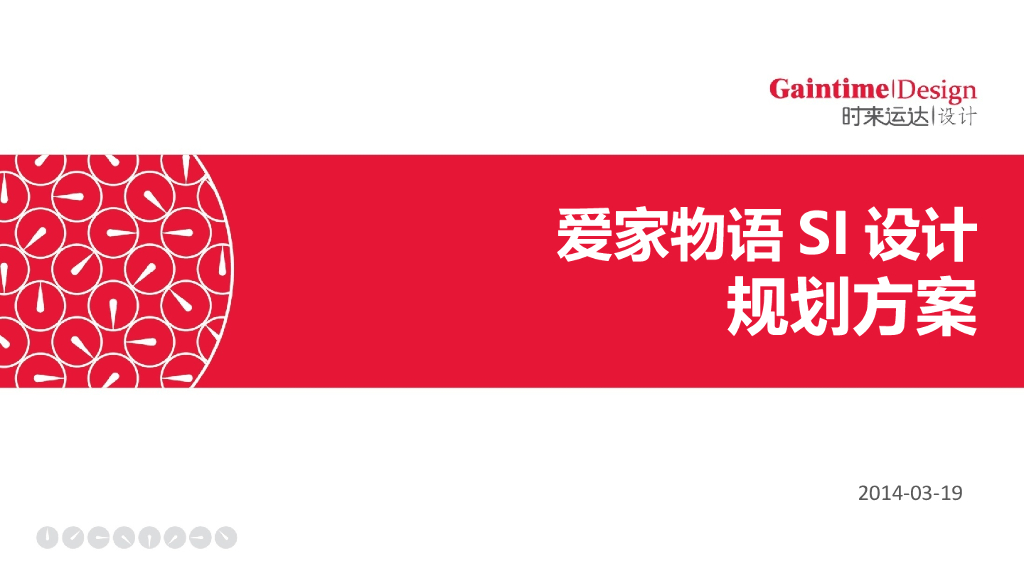 爱家物语：SI设计