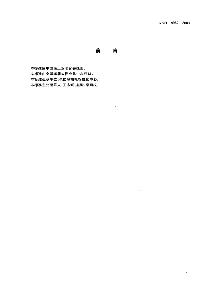 GB/T 18962-2003 标准预览