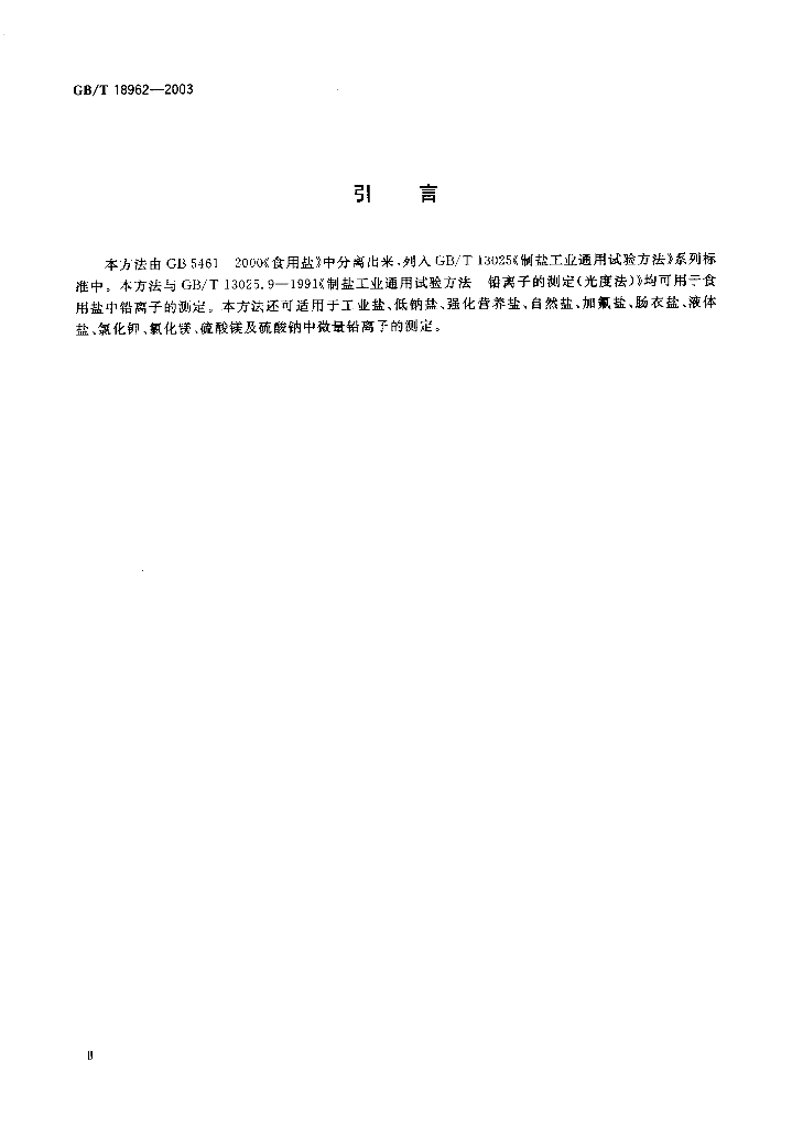 GB/T 18962-2003 标准预览