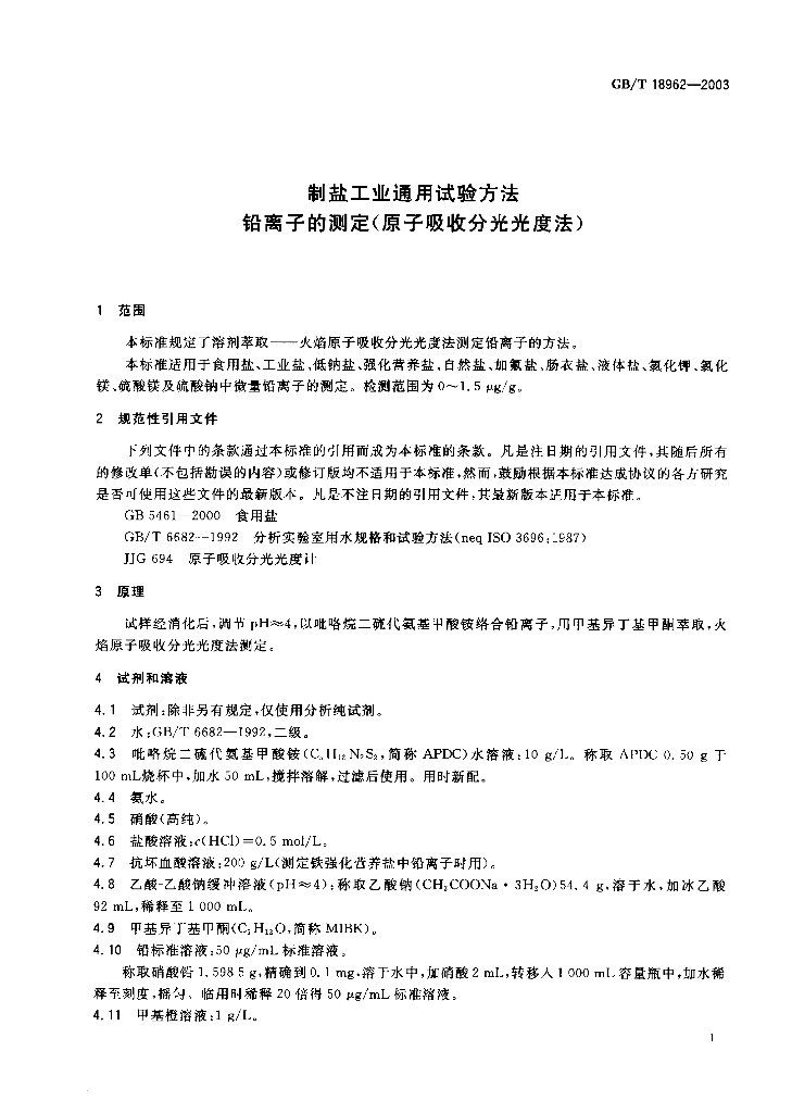 GB/T 18962-2003 标准预览
