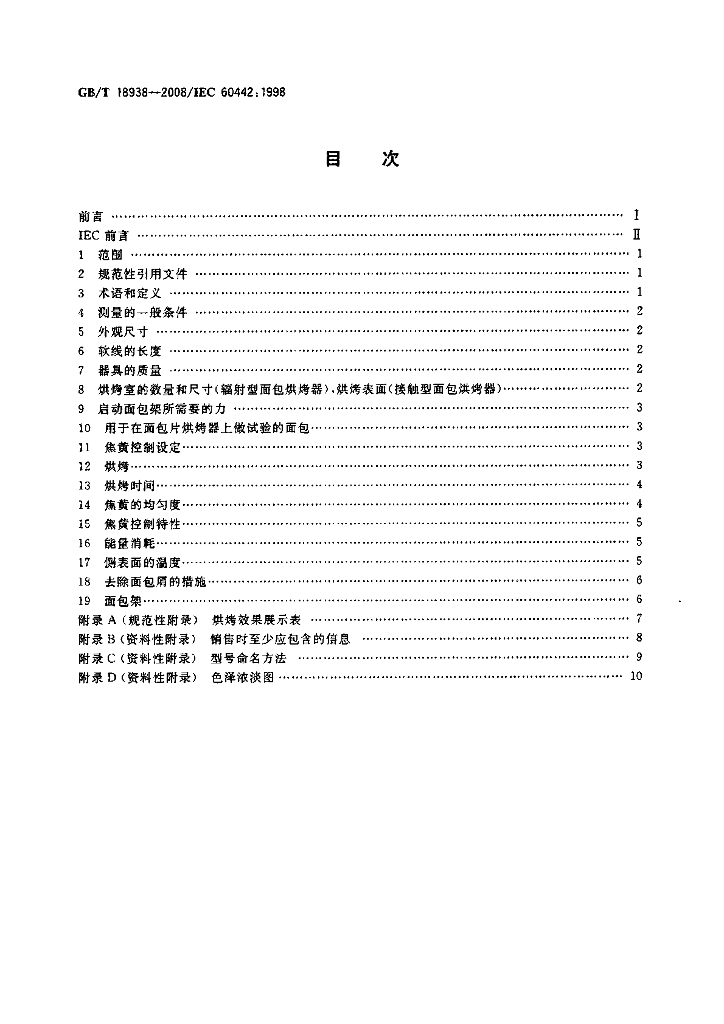 GB/T 18938-2008 标准预览