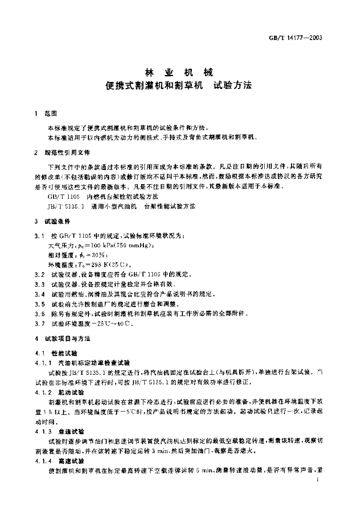 GB/T 14177-2003 标准预览