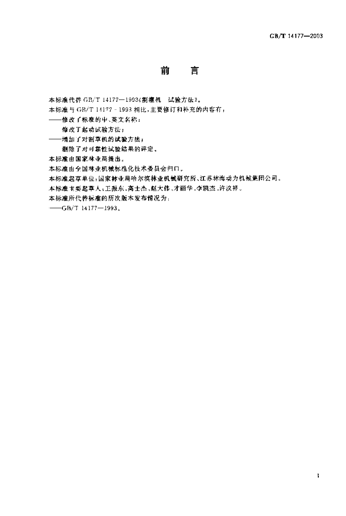 GB/T 14177-2003 标准预览