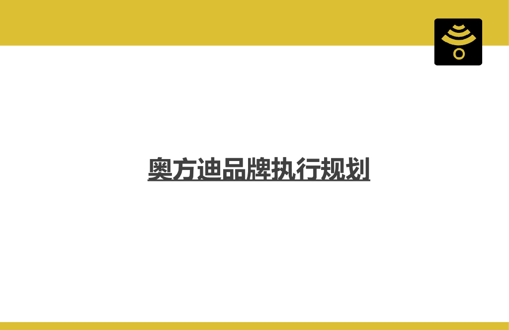 奥方迪：品牌执行规划