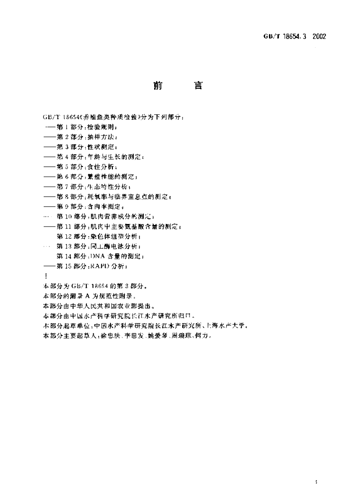 GB/T 18654.3-2002 标准预览