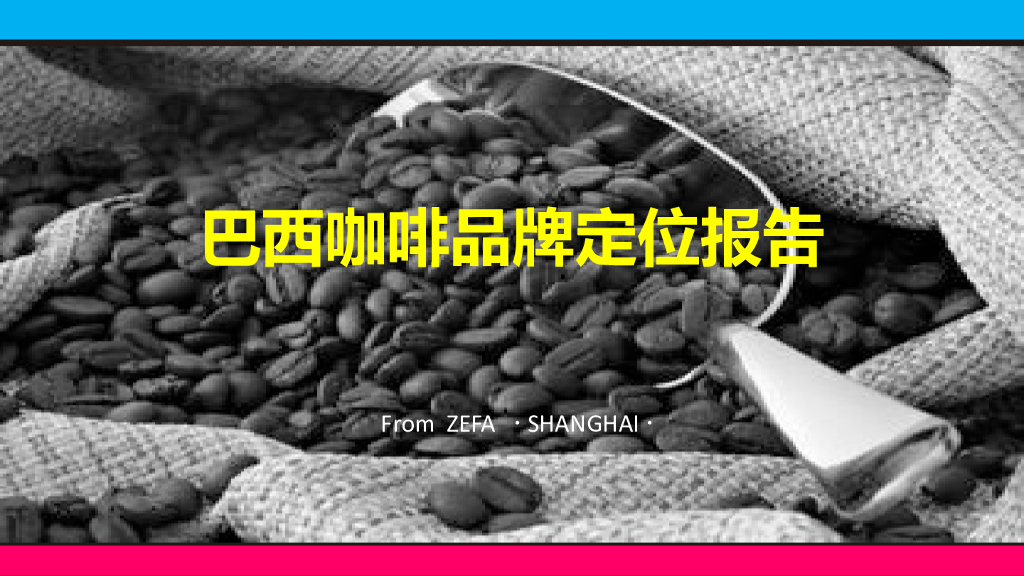巴西咖啡：品牌定位报告暨命名策略提案
