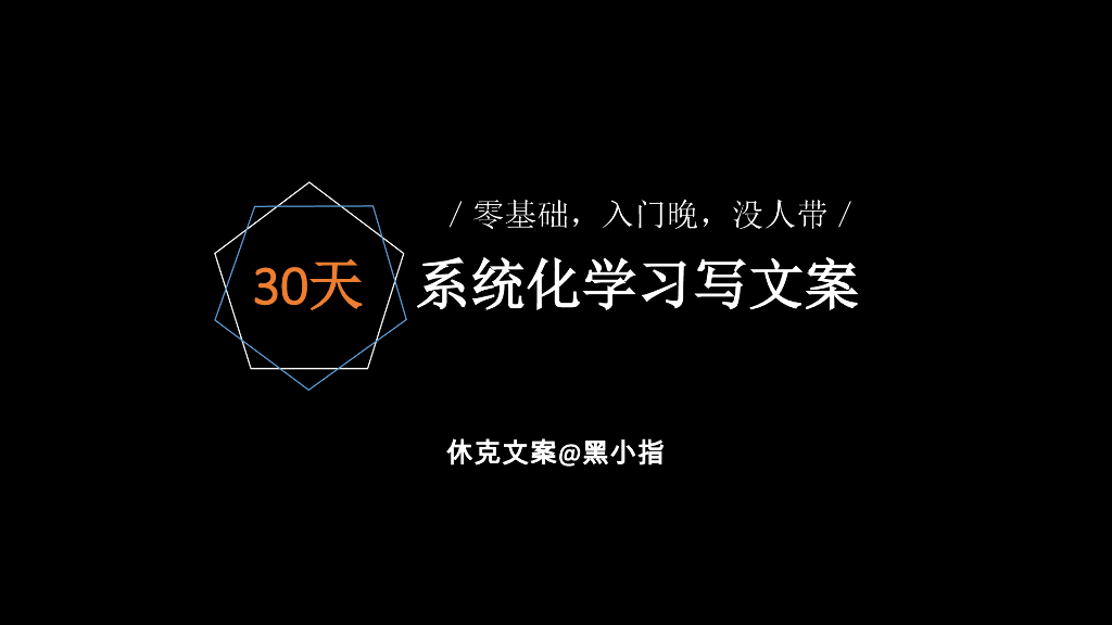 创意文案怎么炼成的