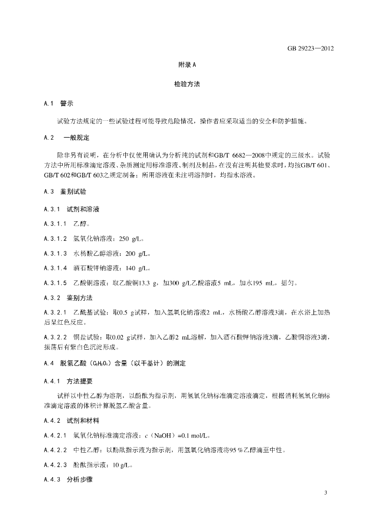 GB 29223-2012 标准预览