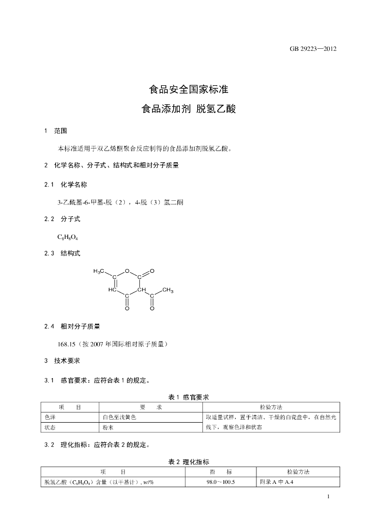 GB 29223-2012 标准预览