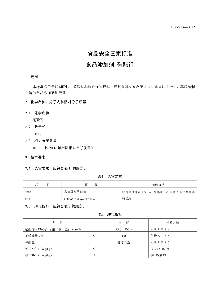 GB 29213-2012 标准预览
