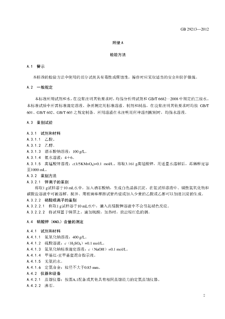 GB 29213-2012 标准预览